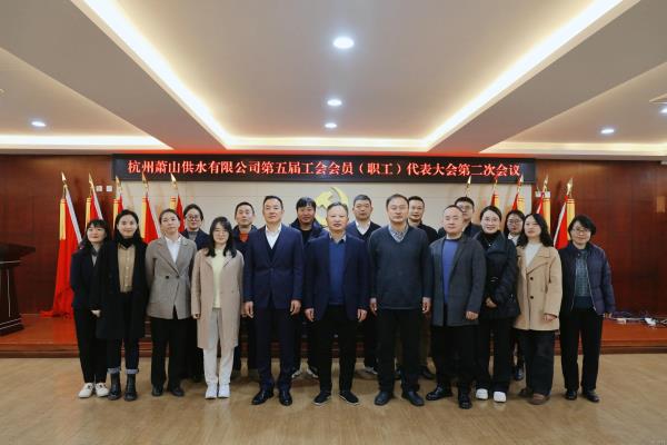 供水公司第五届工会会员（职工）代表大会第二次会议圆满召开   