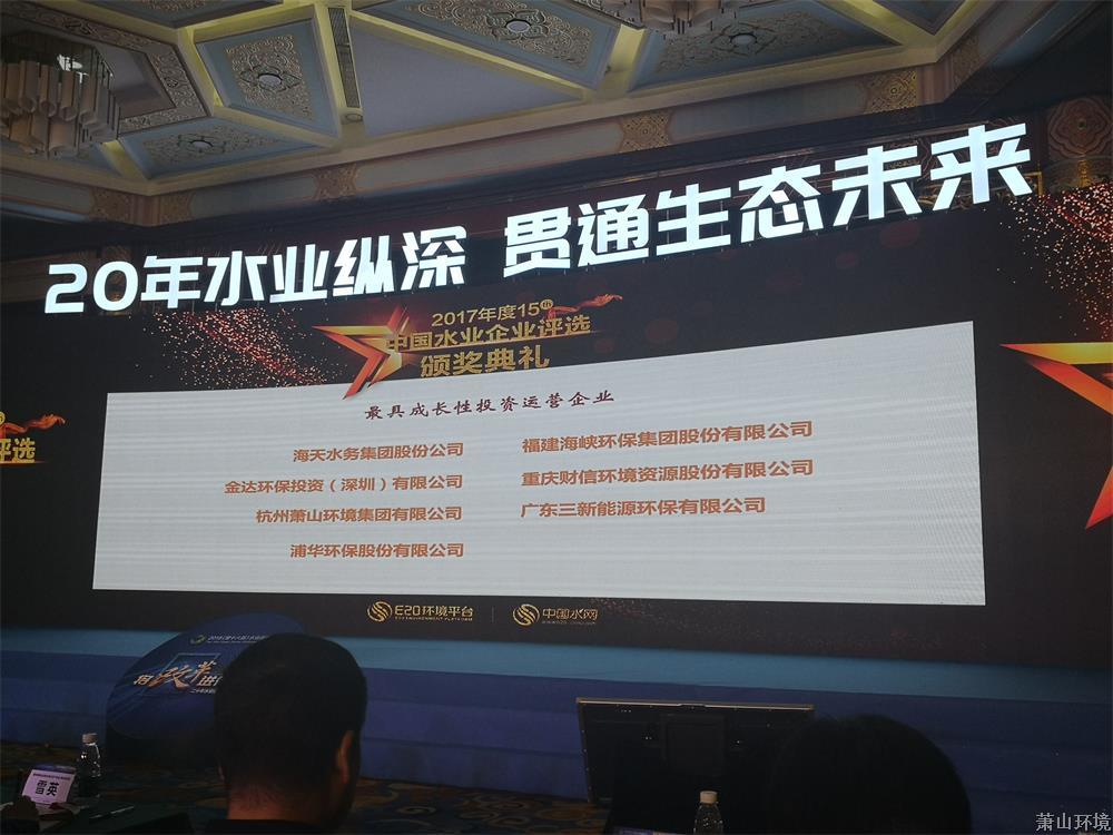 萧山环境集团荣获2017年度中国水业最具成长性投资运营企业！ (3).jpg